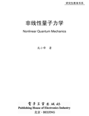 《非线性量子力学》