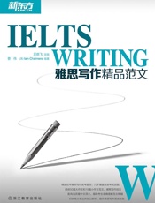 新东方·雅思写作精品范文