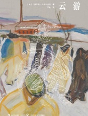 云游