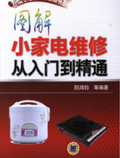 图解小家电维修从入门到精通