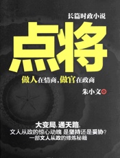 点将∶做人在情商,做官在政商