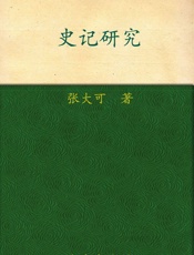史记研究