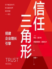 信任三角形 - [英]希拉·霍尔特,[英]弗雷德里克·桑德瓦尔,张唯一