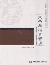 文书与档案管理