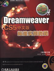 Dreamweaver_CS5中文版标准实例教程