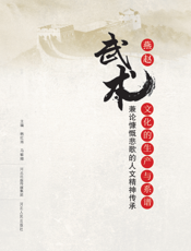 燕赵武术文化的生产与系谱_兼论慷慨悲歌的人文精神传承