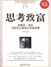 思考致富：拿破仑·希尔写给男人的365堂成功课