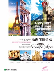一本书玩转欧洲顶级景点