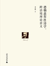 德勒兹哲性诗学：跨语境理论意义