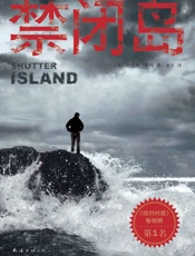 禁闭之岛