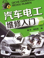 汽车电工维修入门