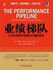 业绩梯队：让各层级领导者做出正确的业绩