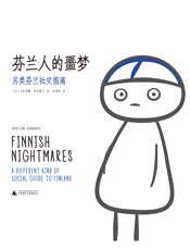 芬兰人的噩梦：另类芬兰社交指南（Facebook超人气漫画集，讲述一个社恐患者的各种内心戏） - 罗利娜·科尔霍宁