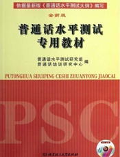 普通话水平测试专用教材