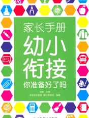 家长手册_幼小衔接,你准备好了吗 - 学前学后教育摩比思维馆