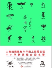 昆虫记