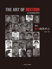 建筑剖切的艺术 ②