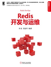 Redis开发与运维