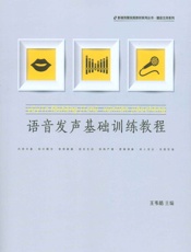 语音发声基础训练教程