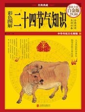 彩色图解二十四节气知识