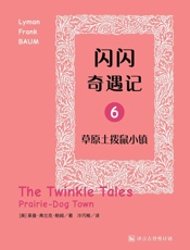 闪闪奇遇记六：草原土拨鼠小镇·译言古登堡计划 - [美]_莱曼•弗兰克•鲍姆