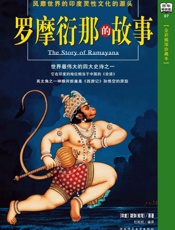 罗摩衍那的故事