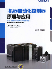 机器自动化控制器原理与应用