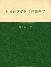 过渡时代的民法问题研究