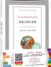 译林名著有声涂色版：草原上的小木屋