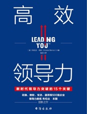 高效领导力
