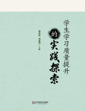学生学习质量提升的实践探索