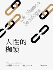 人性的枷锁 - 威廉·萨默赛特·毛姆
