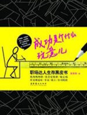 成功是个什么玩意儿 - 谁谁谁