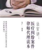 法官讲——医疗纠纷案件律师代理读本 - 张广
