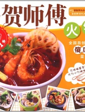 贺师傅系列-火锅