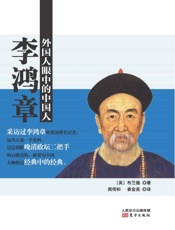 外国人眼中的中国人：李鸿章