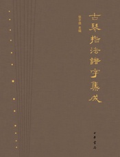 古琴指法谱字集成