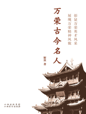 万荣古今名人
