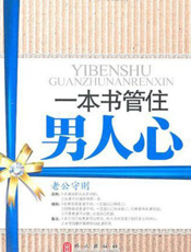一本书管住男人心