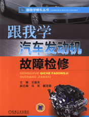 跟我学汽车发动机故障检修