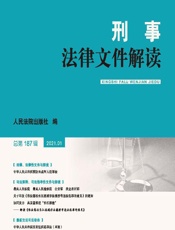 刑事法律文件解读（总第187辑） - 人民法院出版社