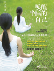 唤醒半睡的自己——父母自我成长心灵使用手册