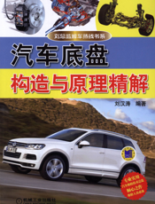 汽车底盘构造与原理精解
