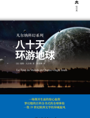 八十天环游地球【9787505729018】