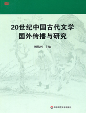 20世纪中国古代文学国外传播与研究
