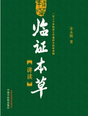 临证本草讲读：一位二十年临床工作者的中药学讲稿