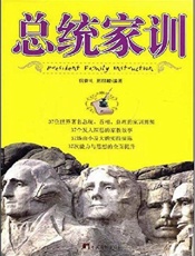 总统家训