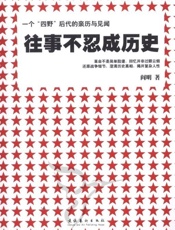《往事不忍成历史》