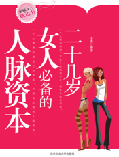 二十几岁女人必备的人脉资本