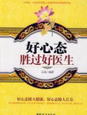 好心态胜过好医生 - 石磊